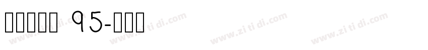 点字经典黑 95字体转换